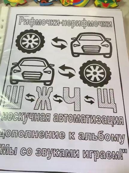 [Логопед Печоры] Альбом "Рифмочки - нерифмочки". Нескучная автоматизация шипящих звуков (Оксана Вайнгольц)