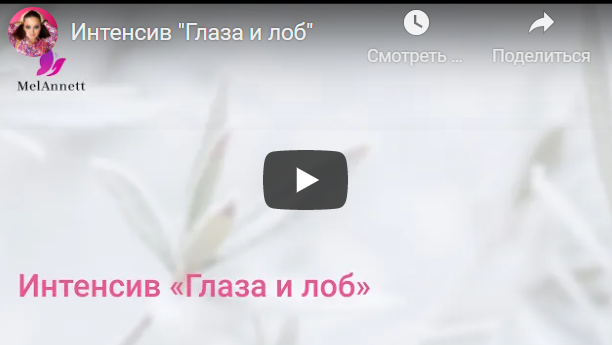 [melannett] Интенсив Глаза и лоб 2021 (Анна Мельникова)