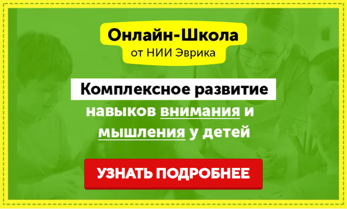 [НИИ Эврика] Онлайн-школа Эврика. Развитие внимания, памяти и мышления у детей 8-10 лет. 1 месяц. Уровень 3