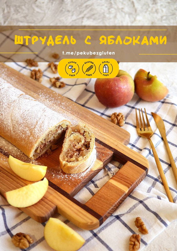 [Печем без глютена] Штрудель с яблоками