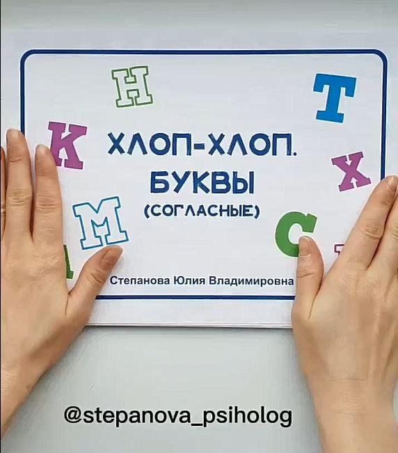 [stepanova_psiholog] Пособие "Хлоп-хлоп. Согласные" (Юлия Степанова)