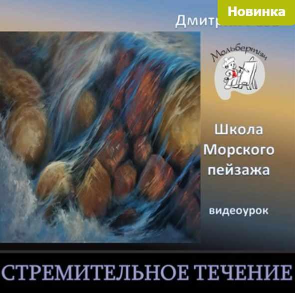 Стремительное течение (Дмитрий Роза)