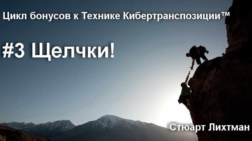 Техника "Щелчки". Избежать некомфортных, нежелательных или опасных ситуаций (Стюарт Лихтман)