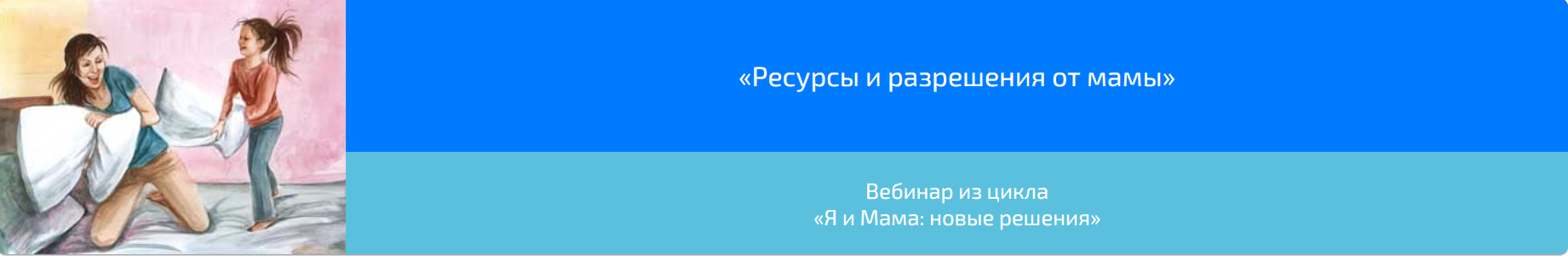 Вебинар «Ресурсы и разрешения от мамы» (Алена Казанцева)