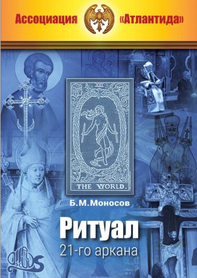 [Ассоциация Атлантида] Ритуал 21-го аркана + Видеоприложение. Серия книг Наследие Магистра — электронная книга