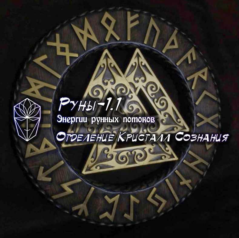 [Ассоциация Атлантида] Руны-1.1 Энергетика рунных потоков