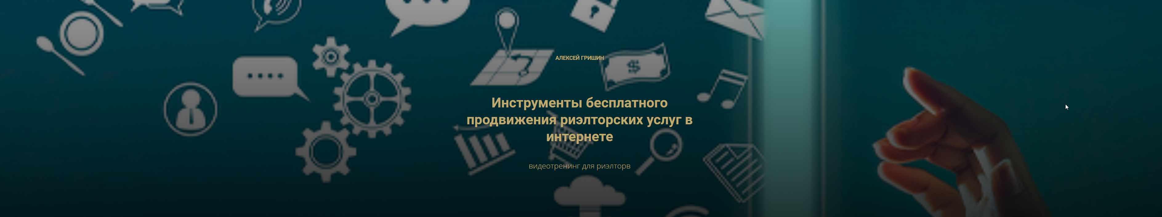 [Century21] Инструменты бесплатного продвижения риэлторских услуг в интернете (Алексей Гришин)