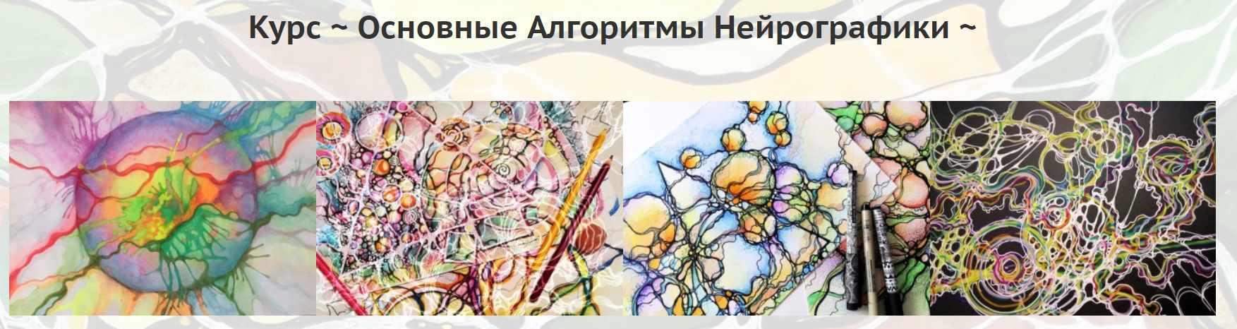 [Чистый лист] Основные алгоритмы нейрографики (Людмила Коструб)