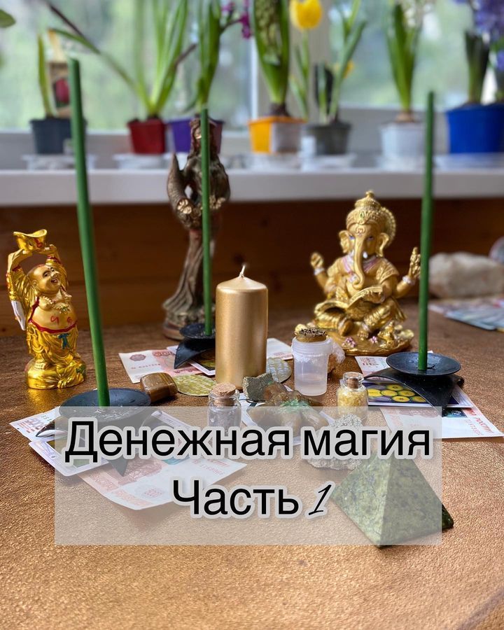 Денежная магия. Часть 1 (afitciya_magic)