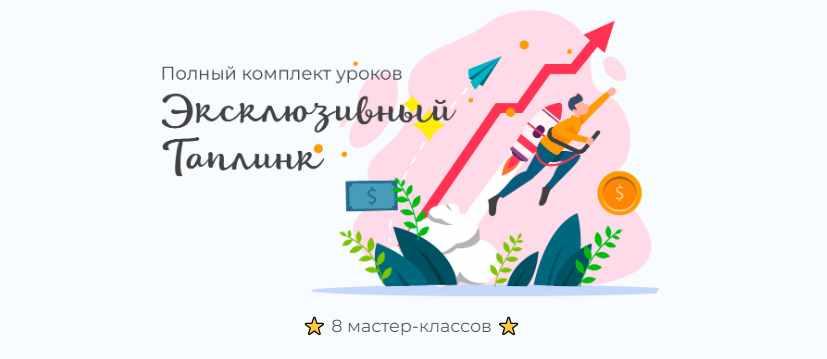 Эксклюзивный Таплинк. Полный комплект уроков (Максим max_taplink)