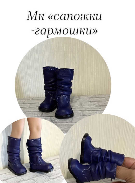 [Kukla_master23] Мастер класс «Сапожки - гармошки»