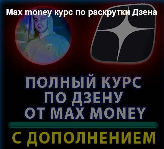 Курс по раскрутке Дзена 2023 (Max money)