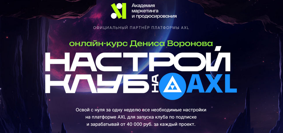 Настрой клуб на AXL (Денис Воронов)