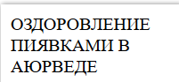 Оздоровление пиявками в Аюрведе (Рогозин Борис), фото 1 из 1.