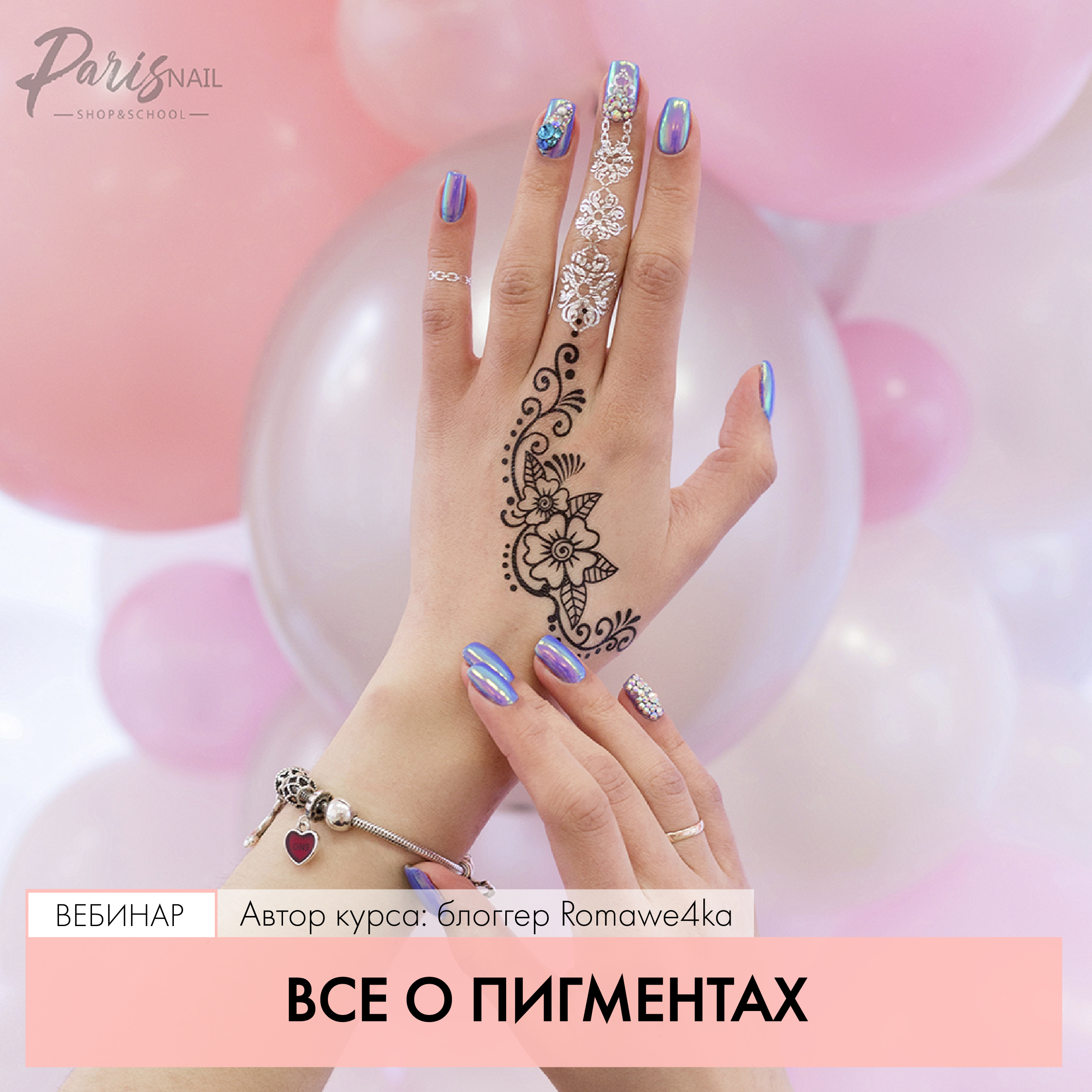[ParisNAIL] Все о пигментах (Romawe4ka)