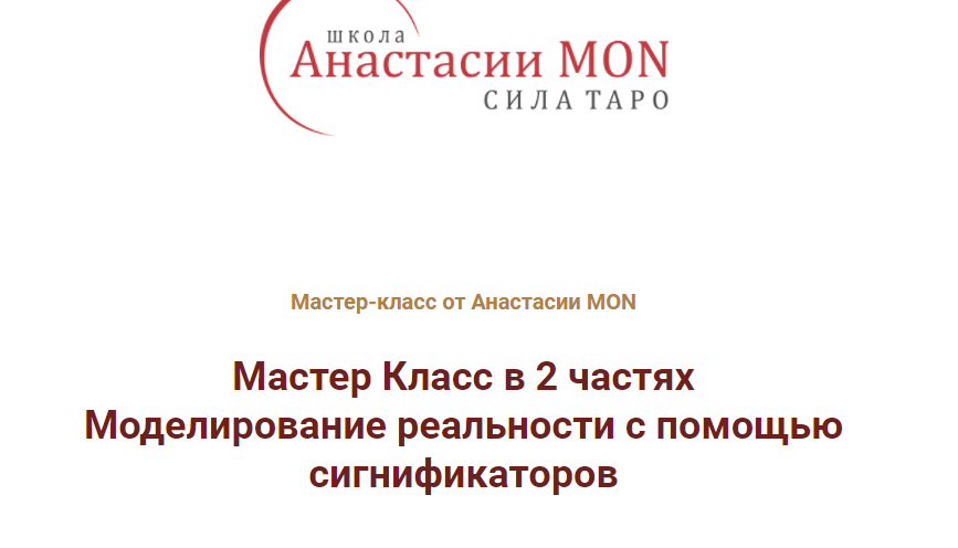 [Школа Анастасии MON] Мастер Класс в 2 частях "Моделирование реальности с помощью сигнификаторов" (Анастасия MON)