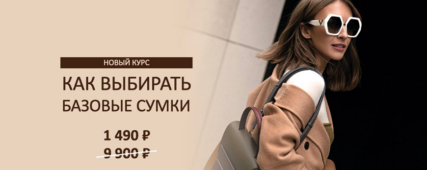 [Школа шопинга] Как выбирать базовые сумки (Татьяна Тимофеева)