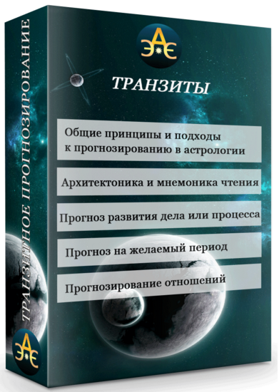 Транзиты. Транзитное прогнозирование (Эдуард Анацкий)