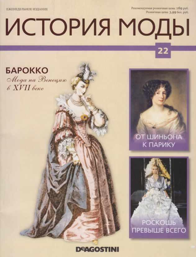 Журнал История моды №22 (Издательство ДеАгостини)
