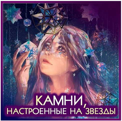 Астромагия: минералы и амулеты (Анна Шляпникова)