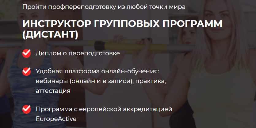 [FPA] Инструктор групповых программ (Дмитрий Калашников, Владимир Меркурьев)