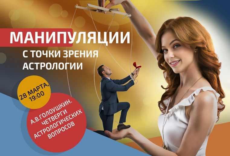Манипуляции с точки зрения астрологии (Алексей Голоушкин)