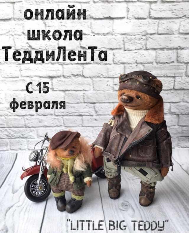 Онлайн школа Тедди Лента Little Big Teddy. 2 сезон (Татьяна Лисевич)