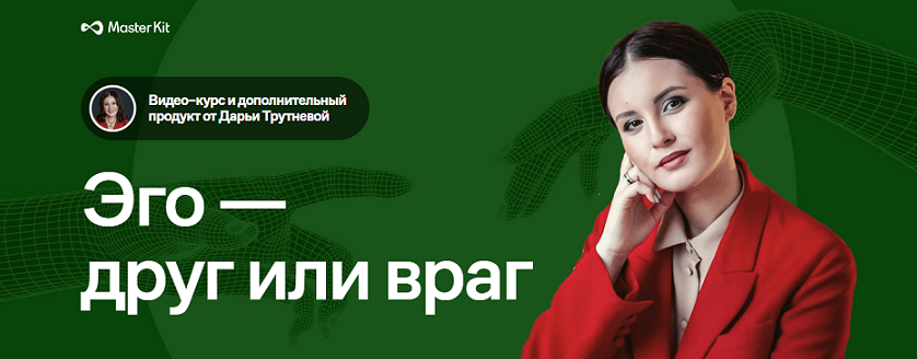 Тематический курс Эго - друг или враг + дополнительный продукт (Дарья Трутнева)