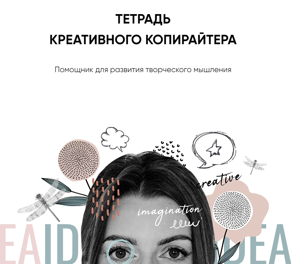 Тетрадь креативного копирайтера  ( Катя Качанова)