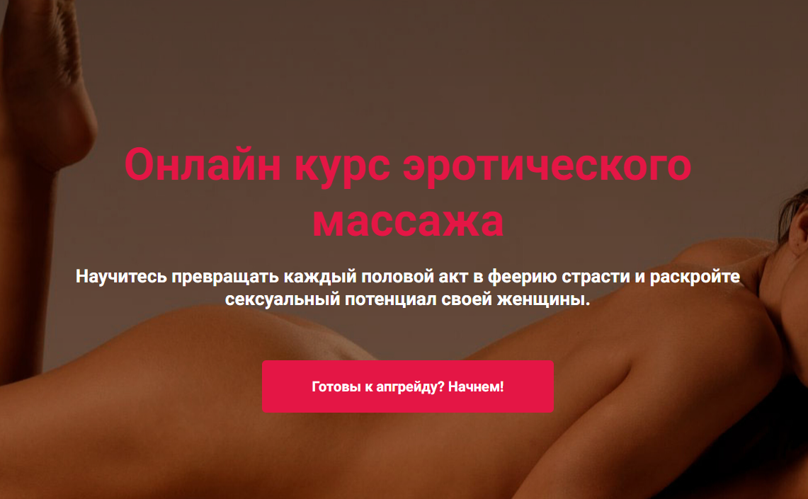 Видео курс по эротическому массажу. Тариф Полная (Сергей Иванов, Максим Медведев)