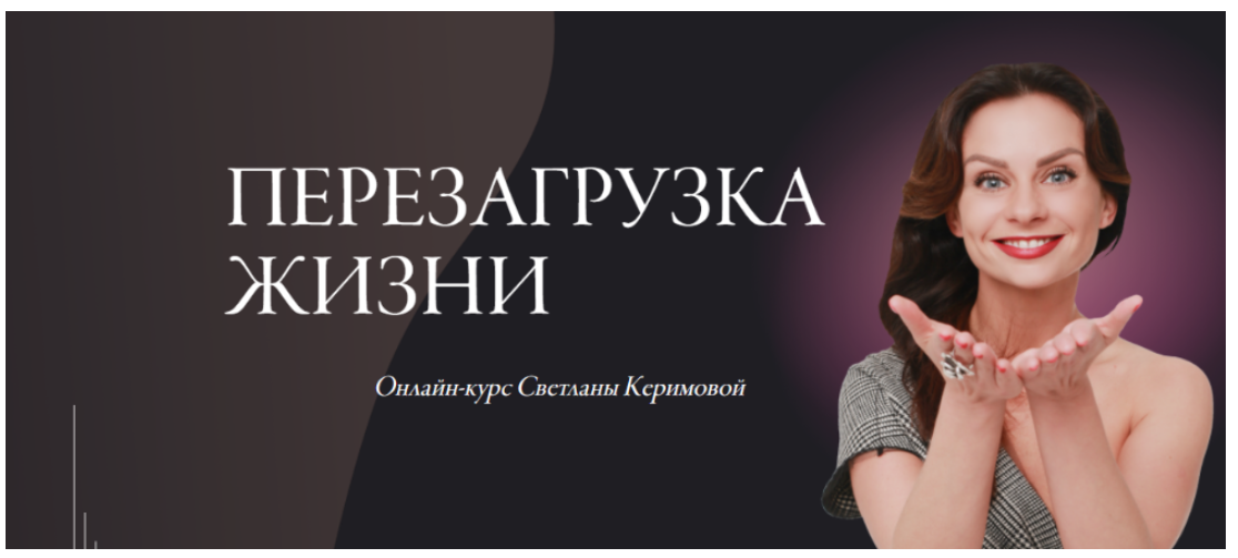[Woman Insight] Перезагрузка жизни. Тариф «Базовое участие». Июнь 2020 (Светлана Керимова), фото 1 из 1.