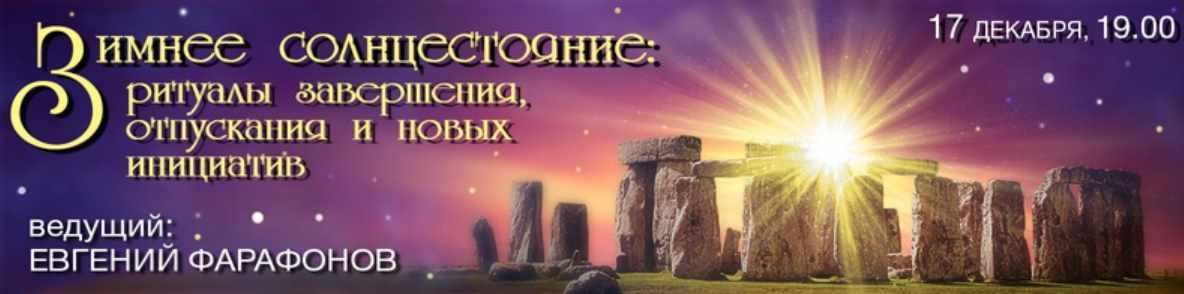 Зимнее солнцестояние (Евгений Фарафонов)