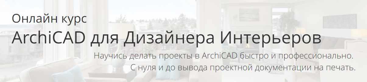ArchiCAD для Дизайнера Интерьеров. Тариф самостоятельно (Алексей Каширский)