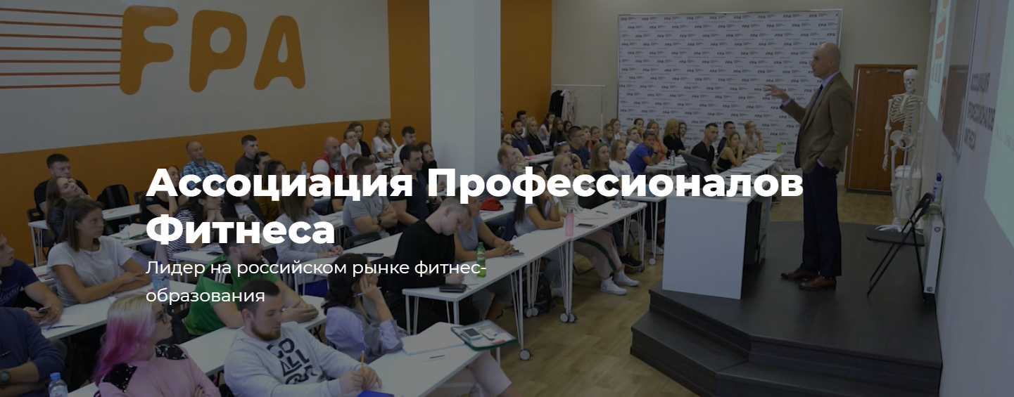 [FPA: Ассоциация профессионалов фитнеса] Фитнес-нутрициолог. Сентябрь 2020 (Дмитрий Калашников)