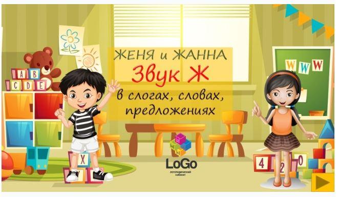 [LoGo логопедический кабинет] Женя и Жанна. Звук Ж в слогах, словах, предложениях (Яна Каирова)