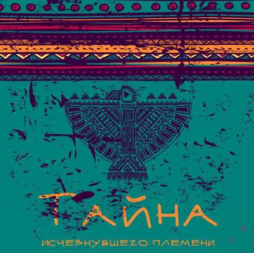 [masterfuns] Квест Тайна исчезнувшего племени