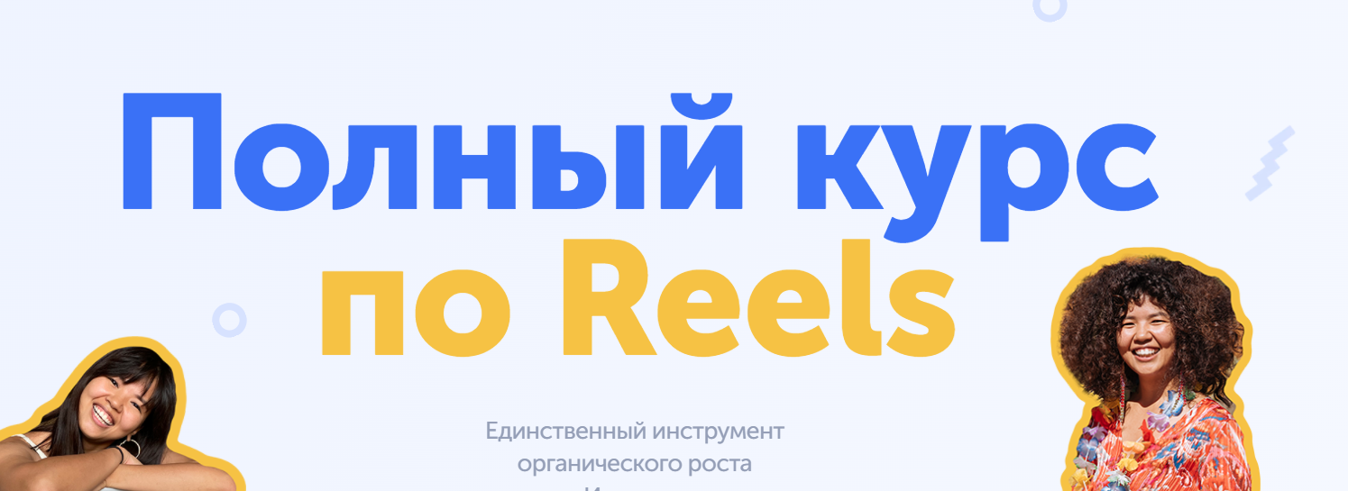 Полный курс по Reels. Тариф Rare (wowmalika)