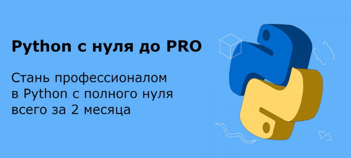 Python с нуля до PRO. Для новичков