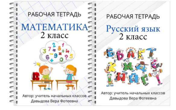 Рабочие тетради "Математика" и "Русский язык" 2, 3 классы (Вера Давыдова)