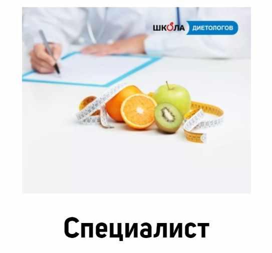 [Школа Диетологов] Дистанционный курс обучения диетолога «Специалист», модуль повышения квалификации (Ксения Пустовая)