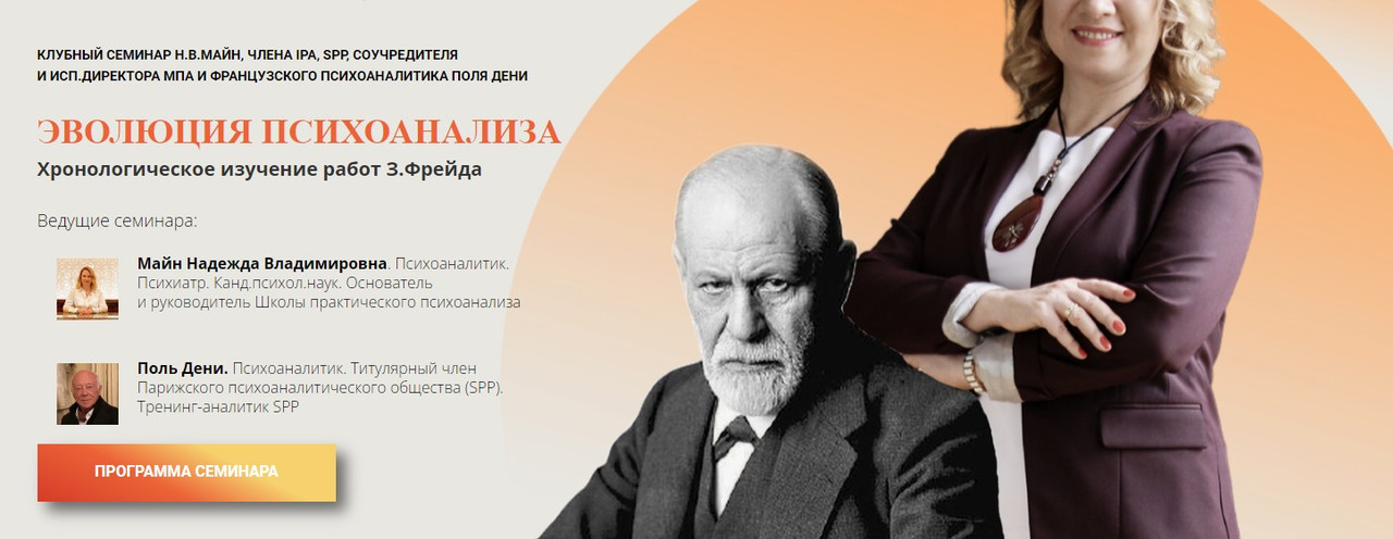 [Школа Практического Психоанализа] Три очерка по теории сексуальности (Надежда Майн, Поль Дени)