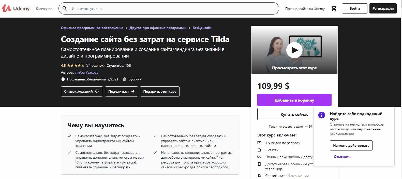 [Udemy] Создание сайта без затрат на сервисе Tilda (2018)