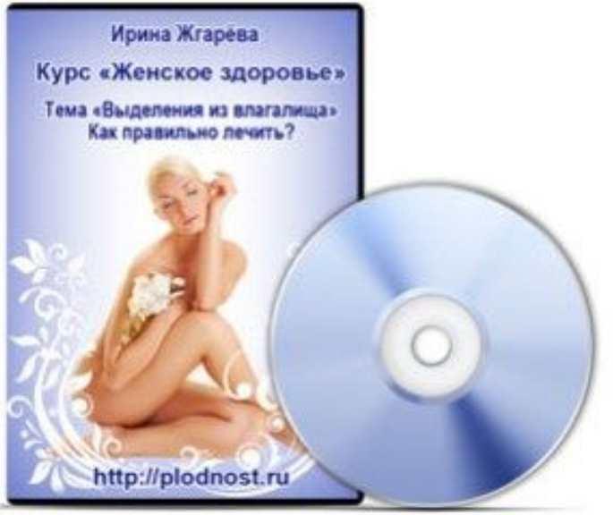 Женское здоровье. Выделения из влагалища. Как правильно лечиться, чтобы не навредить здоровью? (Ирина Жгарёва)