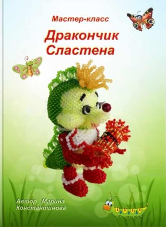 Дракончик Сластена (Марина Константинова)