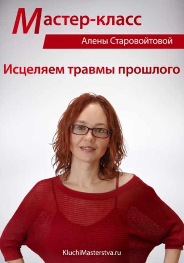 Исцеляем травмы прошлого  (Алена Старовойтова)