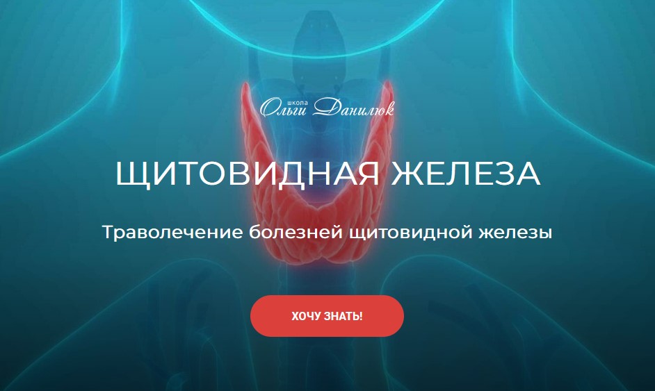 [Школа Ольги Данилюк] Щитовидная железа (Ольга Данилюк)