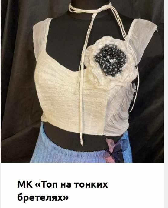 Топ на тонких бретелях (Татьяна Сапельникова)