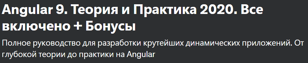 [Udemy] Angular 8 с нуля до профессионала. Полное руководство (Владилен Минин)