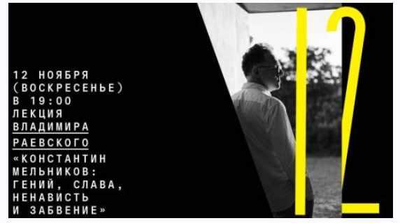 [Архэ] Константин Мельников: гений, слава, ненависть и забвение (Владимир Раевский)