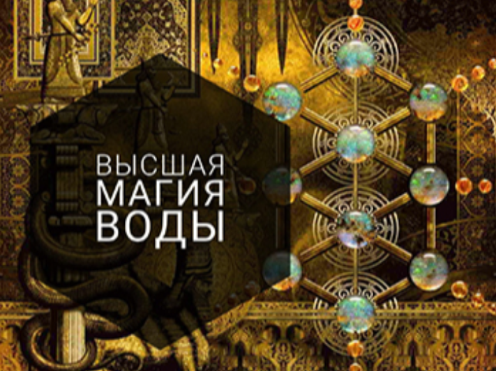 [Дом Странников] Высшая Магия Воды. 12, 8, 7 и 2 Арканы (Анна Иньская)